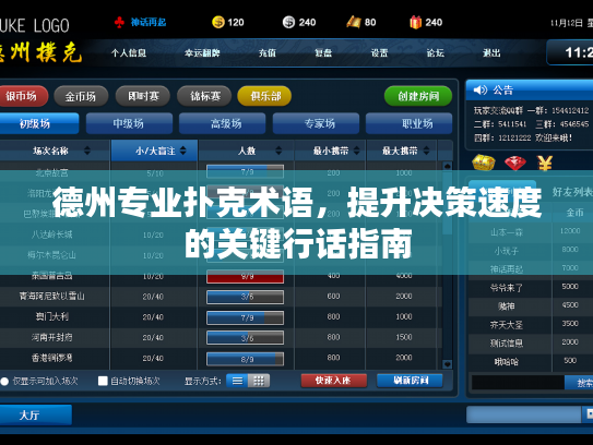 德州专业扑克术语，提升决策速度的关键行话指南