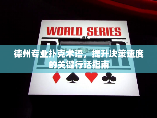 德州专业扑克术语，提升决策速度的关键行话指南