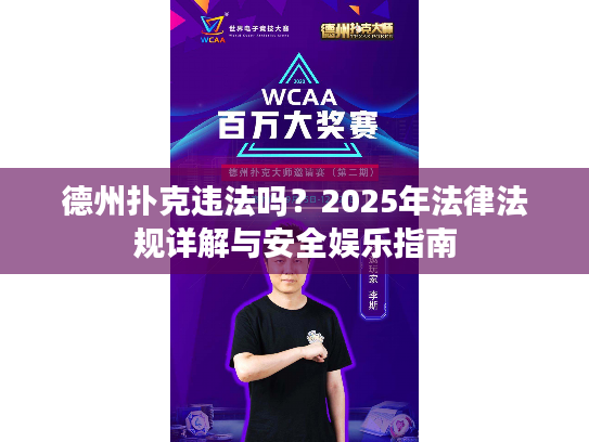 德州扑克违法吗？2025年法律法规详解与安全娱乐指南
