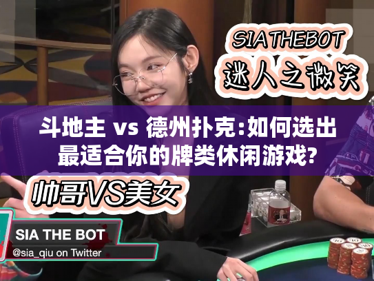 斗地主 vs 德州扑克:如何选出最适合你的牌类休闲游戏?