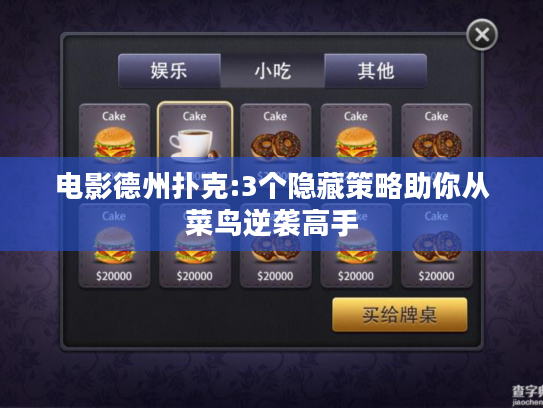 电影德州扑克:3个隐藏策略助你从菜鸟逆袭高手