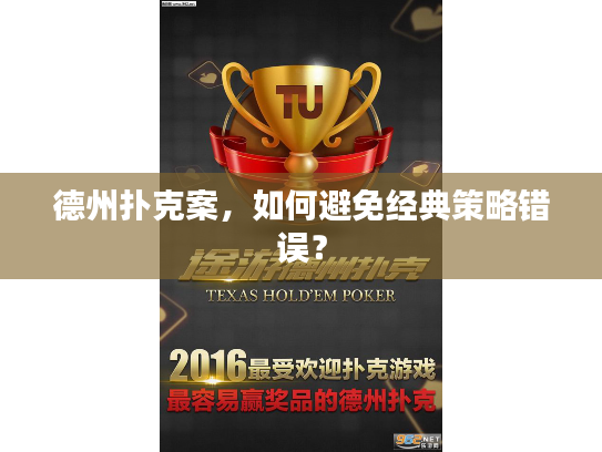 德州扑克案，如何避免经典策略错误？