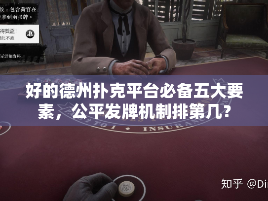 好的德州扑克平台必备五大要素，公平发牌机制排第几？
