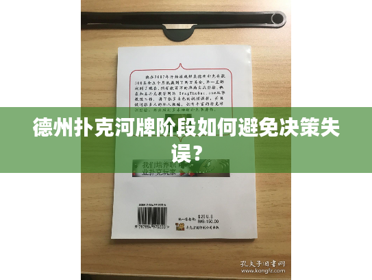 德州扑克河牌阶段如何避免决策失误？