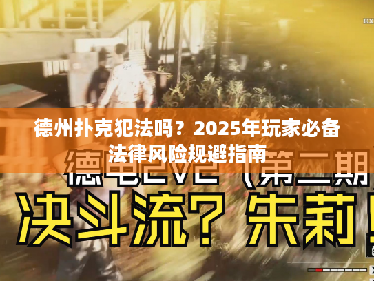 德州扑克犯法吗？2025年玩家必备法律风险规避指南