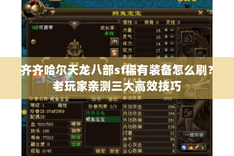 齐齐哈尔天龙八部sf稀有装备怎么刷？老玩家亲测三大高效技巧