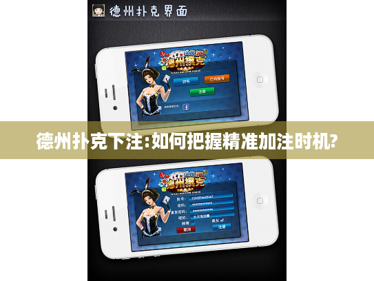德州扑克下注:如何把握精准加注时机?