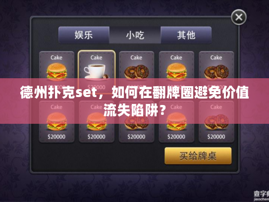 德州扑克set，如何在翻牌圈避免价值流失陷阱？