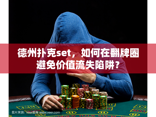 德州扑克set，如何在翻牌圈避免价值流失陷阱？