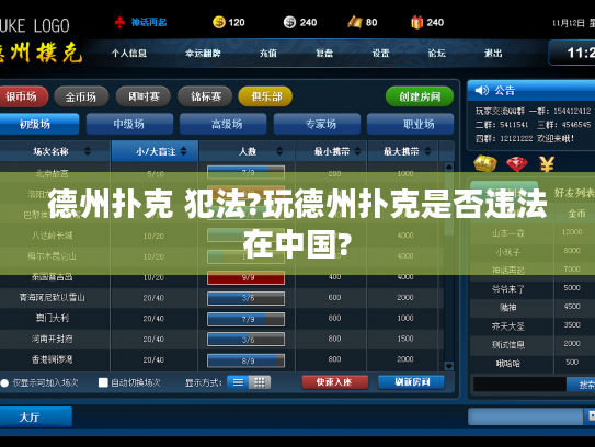 德州扑克 犯法?玩德州扑克是否违法在中国?