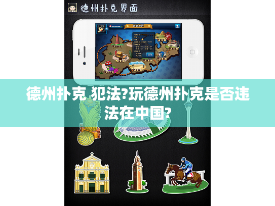 德州扑克 犯法?玩德州扑克是否违法在中国?
