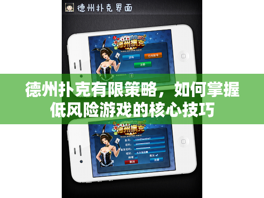 德州扑克有限策略，如何掌握低风险游戏的核心技巧