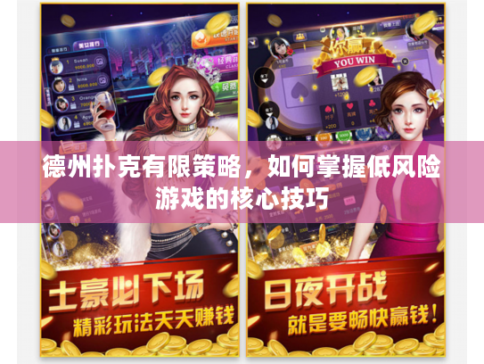 德州扑克有限策略，如何掌握低风险游戏的核心技巧