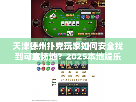 天津德州扑克玩家如何安全找到可靠场地？2025本地娱乐实战解析