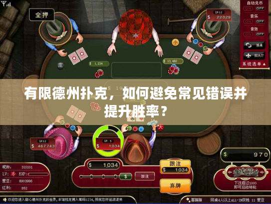有限德州扑克，如何避免常见错误并提升胜率？