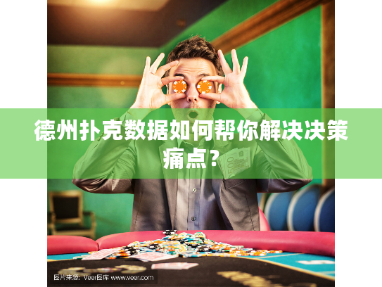 德州扑克数据如何帮你解决决策痛点？