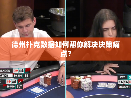 德州扑克数据如何帮你解决决策痛点？