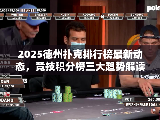 2025德州扑克排行榜最新动态，竞技积分榜三大趋势解读