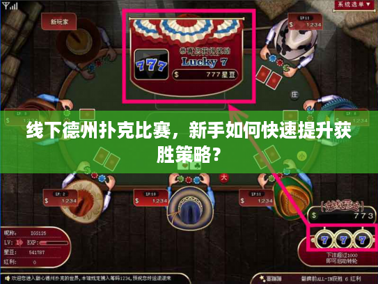 线下德州扑克比赛，新手如何快速提升获胜策略？