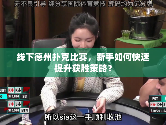 线下德州扑克比赛，新手如何快速提升获胜策略？