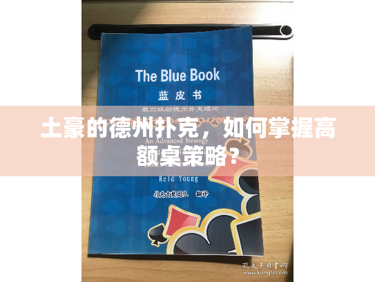 土豪的德州扑克，如何掌握高额桌策略？