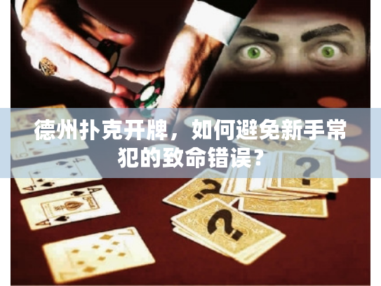德州扑克开牌，如何避免新手常犯的致命错误？
