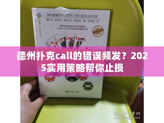 德州扑克call的错误频发？2025实用策略帮你止损