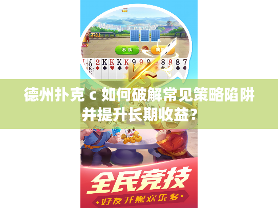 德州扑克 c 如何破解常见策略陷阱并提升长期收益？
