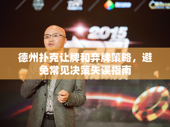 德州扑克让牌和弃牌策略，避免常见决策失误指南