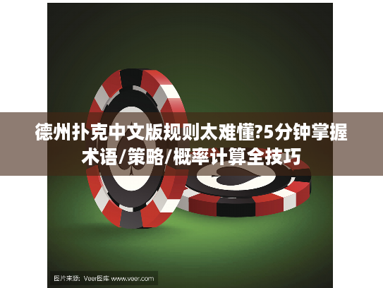 德州扑克中文版规则太难懂?5分钟掌握术语/策略/概率计算全技巧