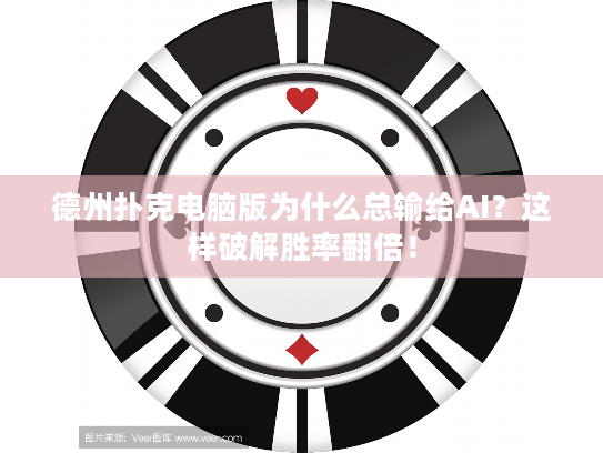 德州扑克电脑版为什么总输给AI？这样破解胜率翻倍！