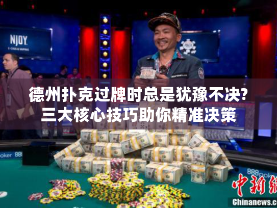 德州扑克过牌时总是犹豫不决?三大核心技巧助你精准决策