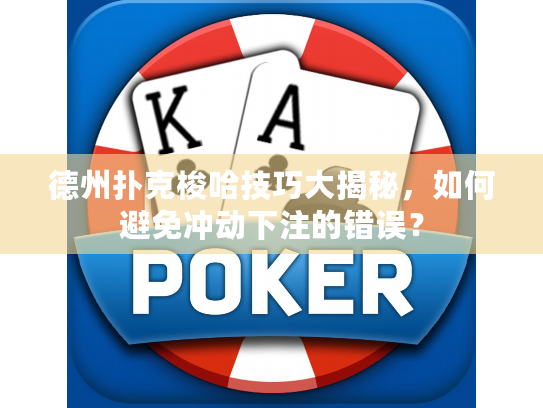 德州扑克梭哈技巧大揭秘，如何避免冲动下注的错误？