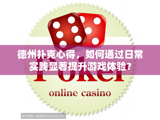 德州扑克心得，如何通过日常实践显著提升游戏体验？