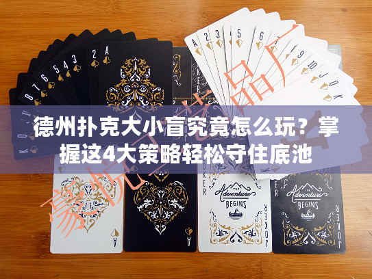 德州扑克大小盲究竟怎么玩？掌握这4大策略轻松守住底池