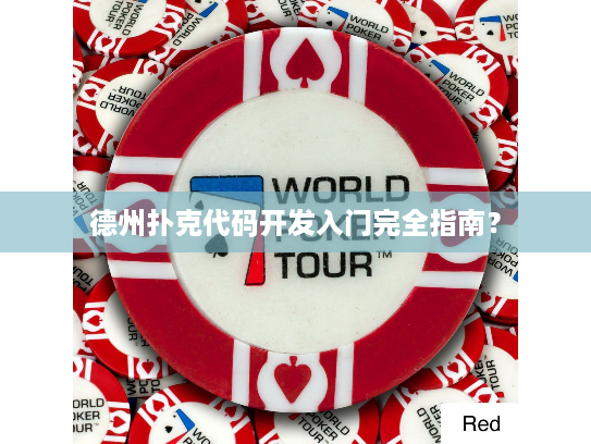 德州扑克代码开发入门完全指南？