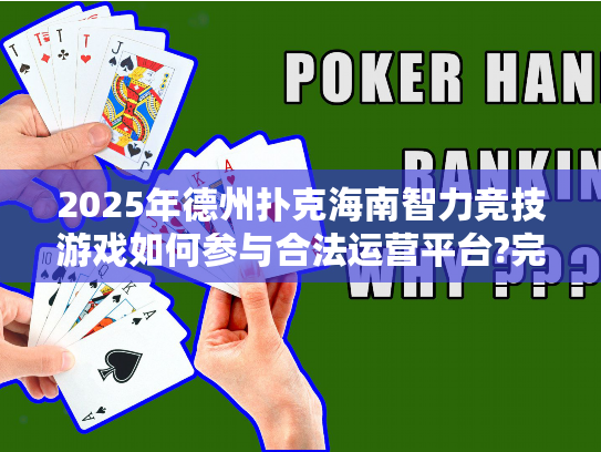 2025年德州扑克海南智力竞技游戏如何参与合法运营平台?完全指南