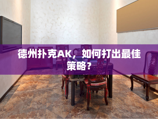 德州扑克AK，如何打出最佳策略？