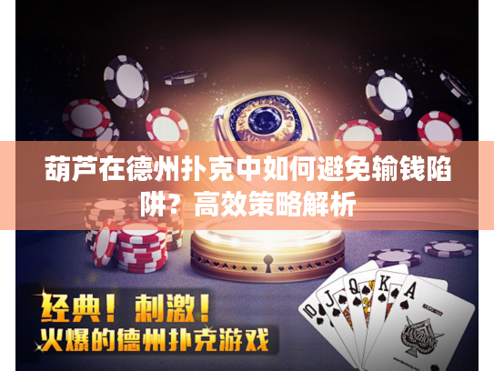 葫芦在德州扑克中如何避免输钱陷阱？高效策略解析