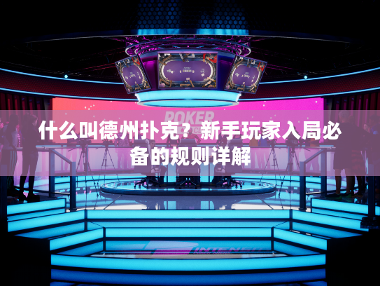 什么叫德州扑克？新手玩家入局必备的规则详解