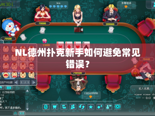 NL德州扑克新手如何避免常见错误？