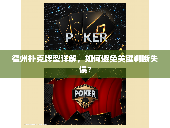 德州扑克牌型详解，如何避免关键判断失误？