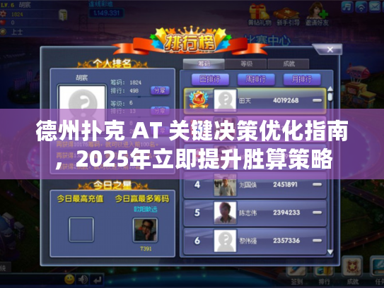德州扑克 AT 关键决策优化指南，2025年立即提升胜算策略