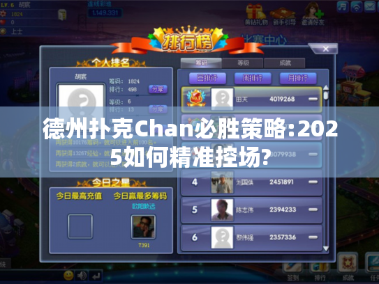 德州扑克Chan必胜策略:2025如何精准控场?