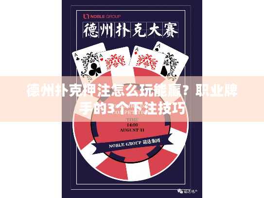德州扑克押注怎么玩能赢？职业牌手的3个下注技巧