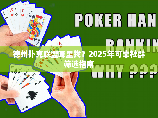 德州扑克联盟哪里找？2025年可靠社群筛选指南