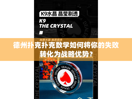 德州扑克扑克数学如何将你的失败转化为战略优势？