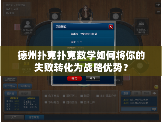 德州扑克扑克数学如何将你的失败转化为战略优势？