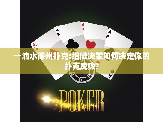一滴水德州扑克:细微决策如何决定你的扑克成败?