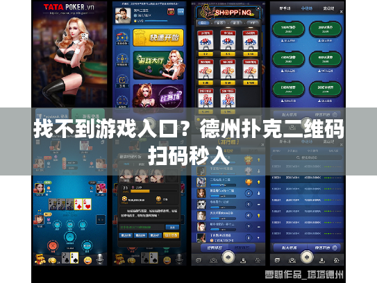 找不到游戏入口？德州扑克二维码扫码秒入